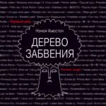 Дерево забвения