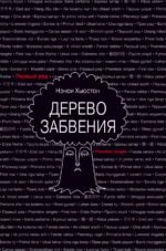 Дерево забвения