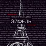 Эйфель