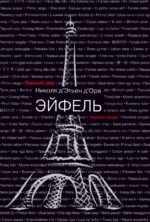 Эйфель