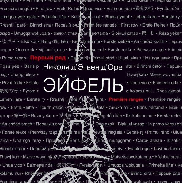 Эйфель