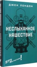 Неслыханное нашествие