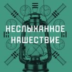 Неслыханное нашествие
