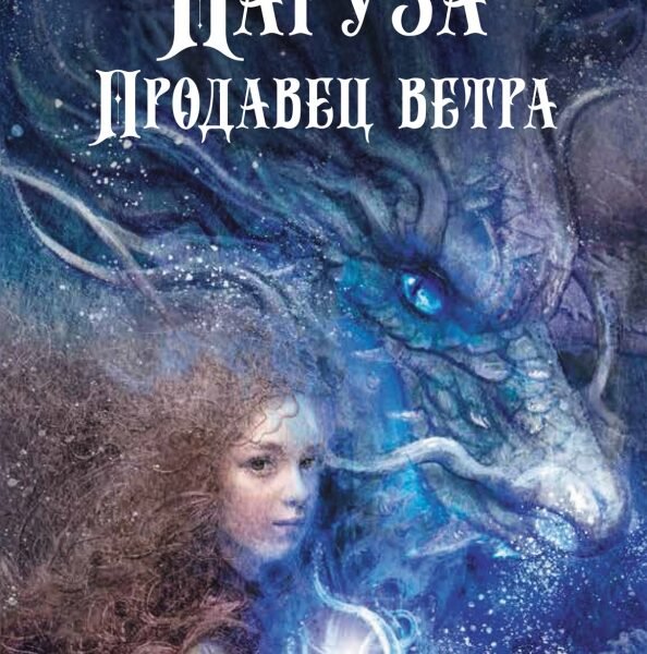Наруза. Продавец ветра