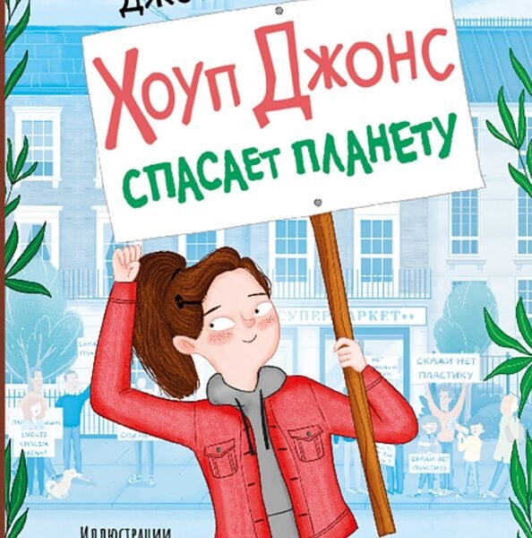 Хоуп Джонс спасает планету