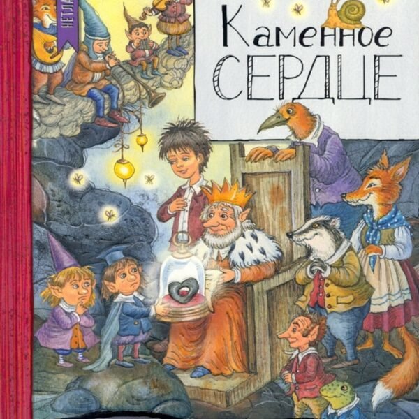 Каменное сердце