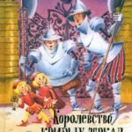 Королевство кривых зеркал