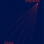 Память девушки