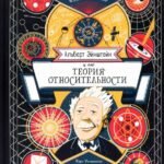 Альберт Эйнштейн и его теория относительности