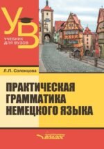 Практическая грамматика немецкого языка. Учебник для вузов
