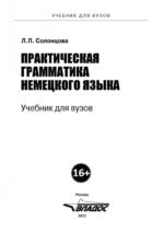 Практическая грамматика немецкого языка. Учебник для вузов