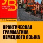 Практическая грамматика немецкого языка. Учебник для вузов