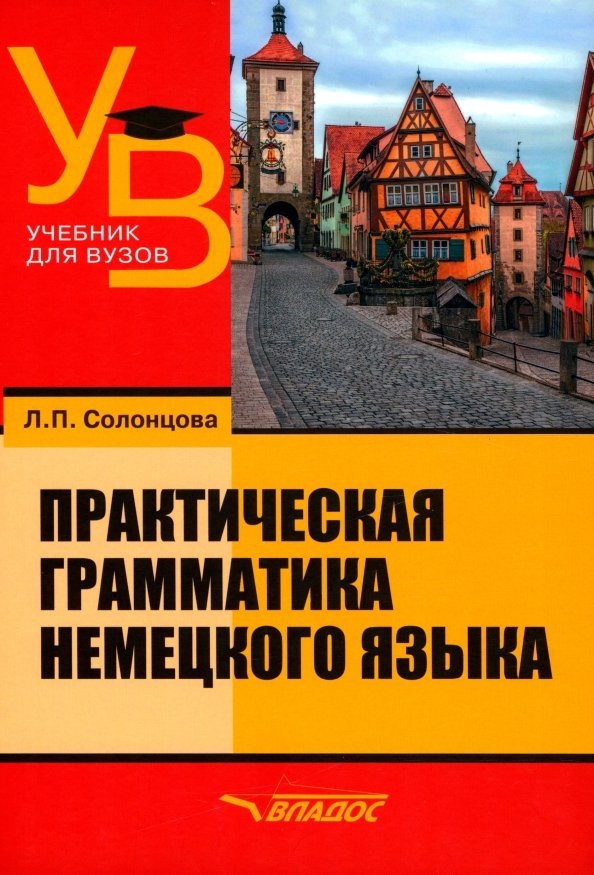 Практическая грамматика немецкого языка. Учебник для вузов Практическая грамматика немецкого языка. Учебник для вузов