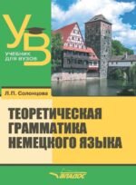 Теоретическая грамматика немецкого языка. Учебник для вузов