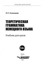 Теоретическая грамматика немецкого языка. Учебник для вузов