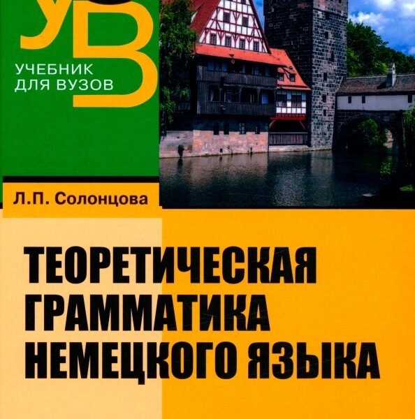 Теоретическая грамматика немецкого языка. Учебник для вузов