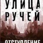 Улица Ручей. Том 2. Отступление