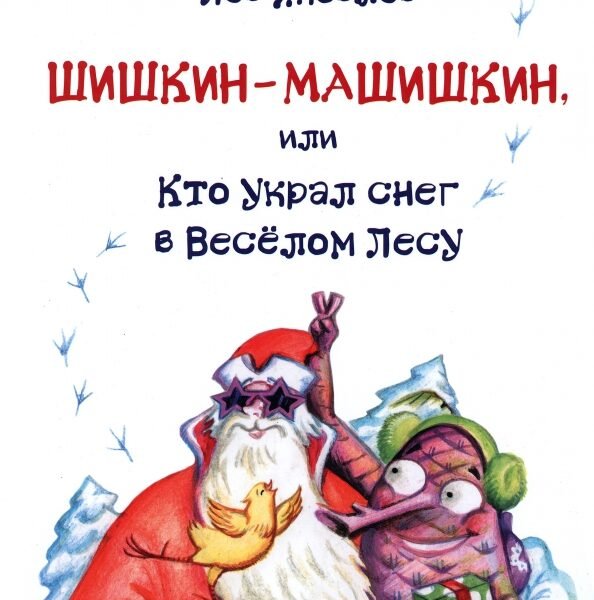 Шишкин-Машишкин, или Кто украл снег в Веселом Лесу