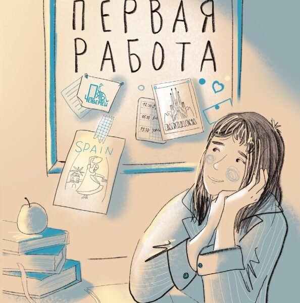 Первая работа. Уроки испанского. Путешествие