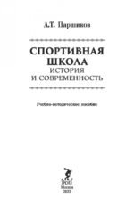 Спортивная школа. История и современность. Учебно-методическое пособие