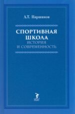 Спортивная школа. История и современность. Учебно-методическое пособие