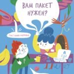 Вам пакет нужен?