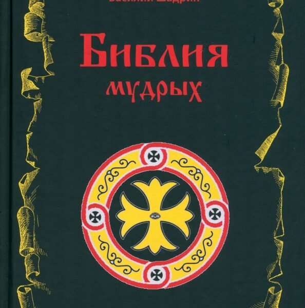 Библия мудрых