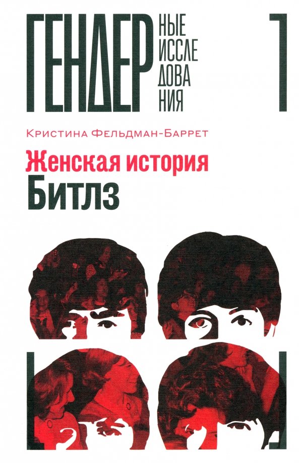 Женская история Битлз Женская история Битлз