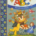 ABC. Английская азбука