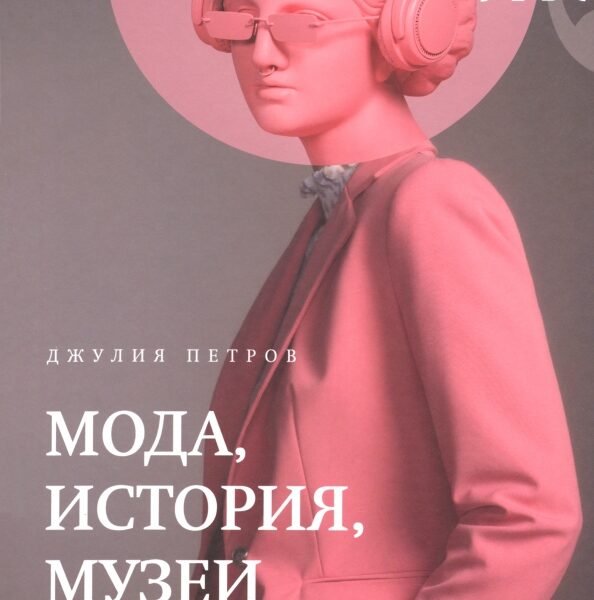 Мода, история, музеи. Рождение музея одежды