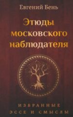 Этюды московского наблюдателя. Избранные эссе и смыслы