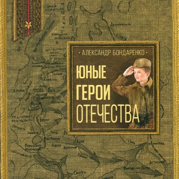 Юные герои Отечества