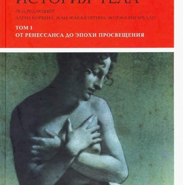 История тела. Том 1. От Ренессанса до эпохи Просвещения
