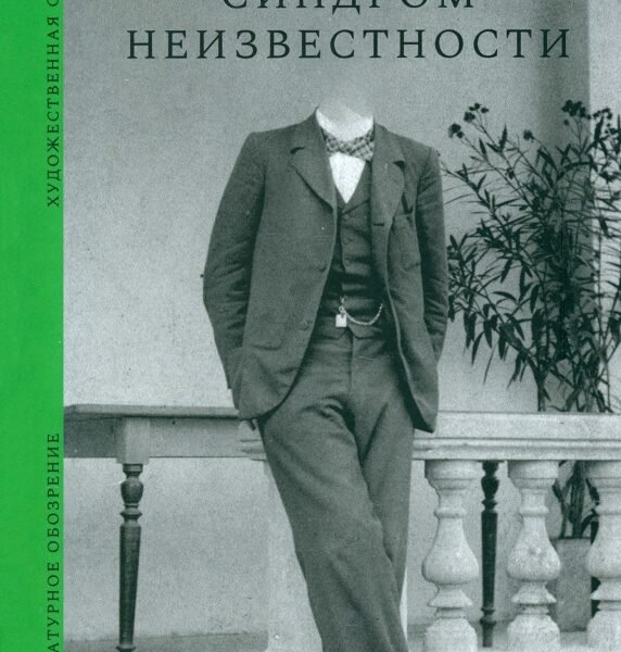 Синдром неизвестности
