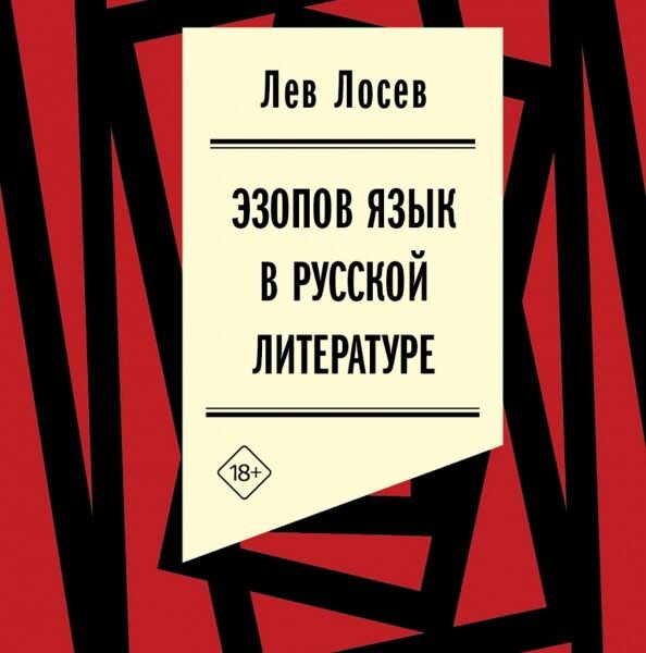 Эзопов язык в русской литературе. Современный период
