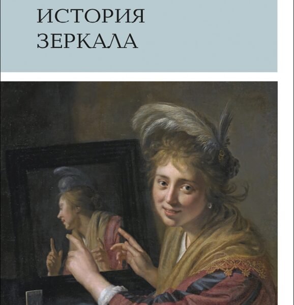 История зеркала