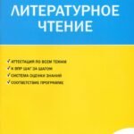 Литературное чтение. 1 класс. Контрольно-измерительные материалы. ФГОС