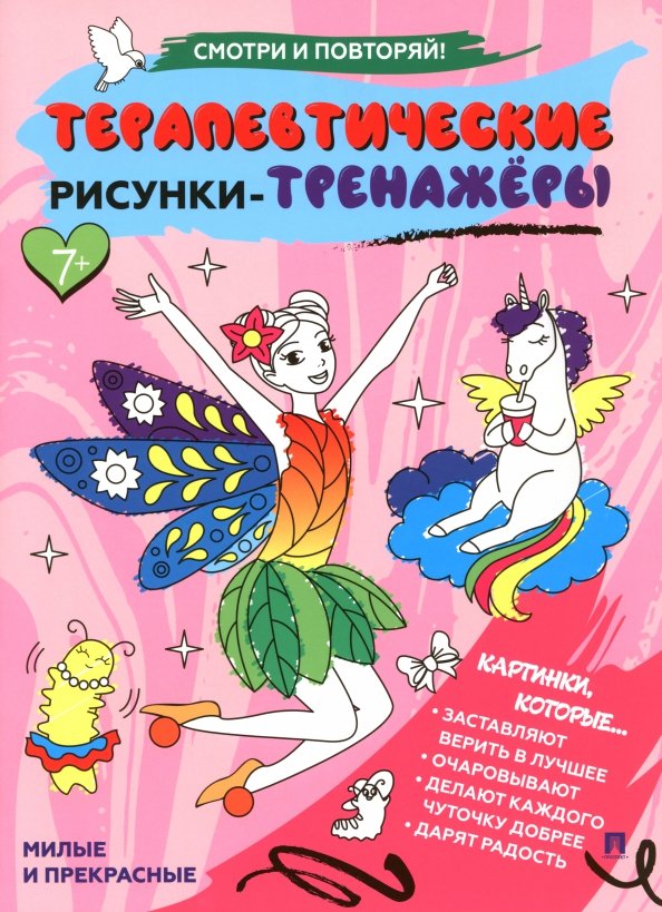 Терапевтические рисунки-тренажёры. Милые и прекрасные Терапевтические рисунки-тренажёры. Милые и прекрасные