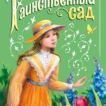 Фрэнсис Бёрнетт