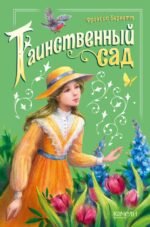 Фрэнсис Бёрнетт