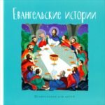 Евангельские истории