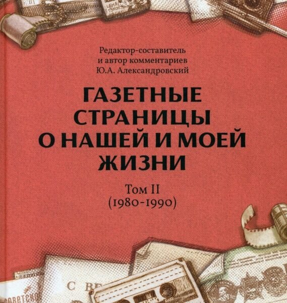 Юрий Александровский