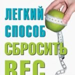 Легкий способ сбросить вес.мягк