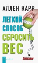 Легкий способ сбросить вес.мягк