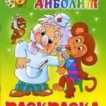 Айболит. Книжка с раскраской