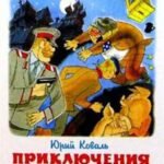 Приключения Васи Куролесова