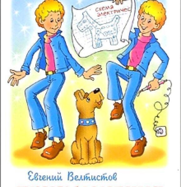 Приключения Электроника