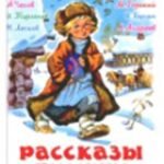 Рассказы русских писателей