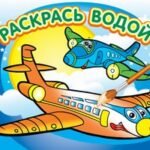 Водная раскраска "Самолетик". 16 страниц 8 иллюстраций. Обложка УФ-лак