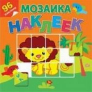 Мозаика наклеек.Приключения в Африке Мозаика наклеек.Приключения в Африке
